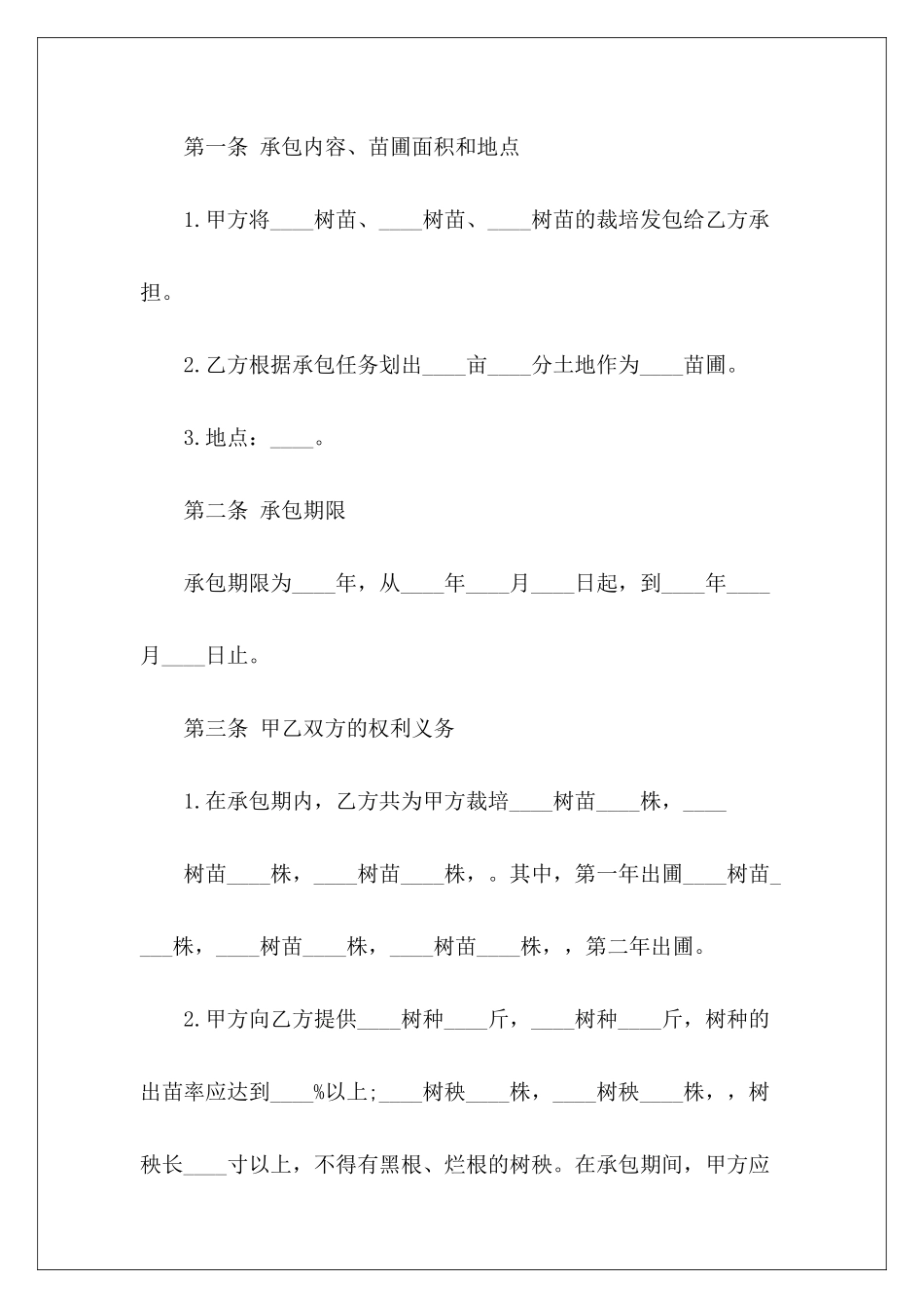 2024树苗栽培承包合同劳务派2024_第3页
