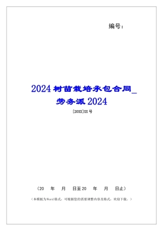 2024树苗栽培承包合同劳务派2024