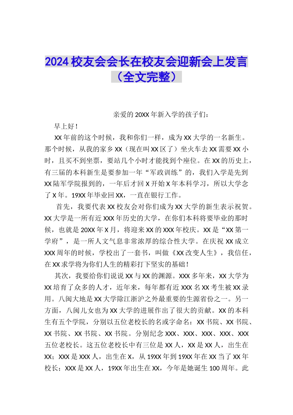 2024校友会会长在校友会迎新会上发言_第1页
