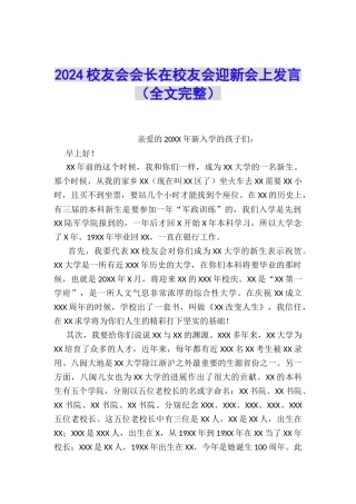 2024校友会会长在校友会迎新会上发言