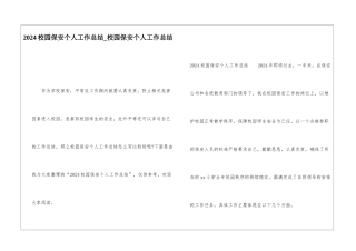 2024校园保安个人工作总结校园保安个人工作总结