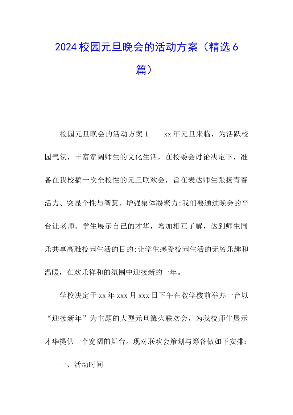 2024校园元旦晚会的活动方案_第1页