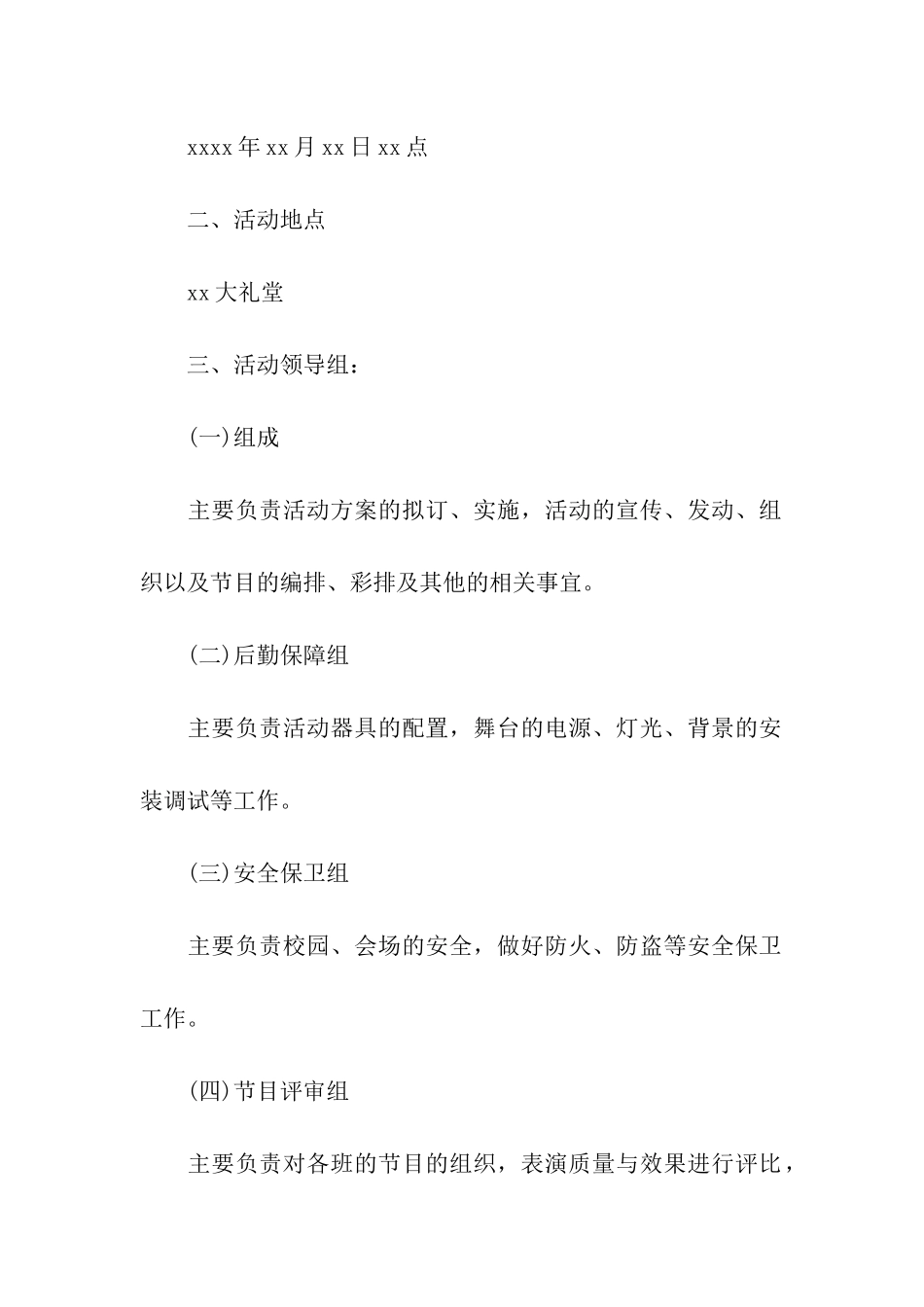 2024校园元旦晚会的活动方案_第2页