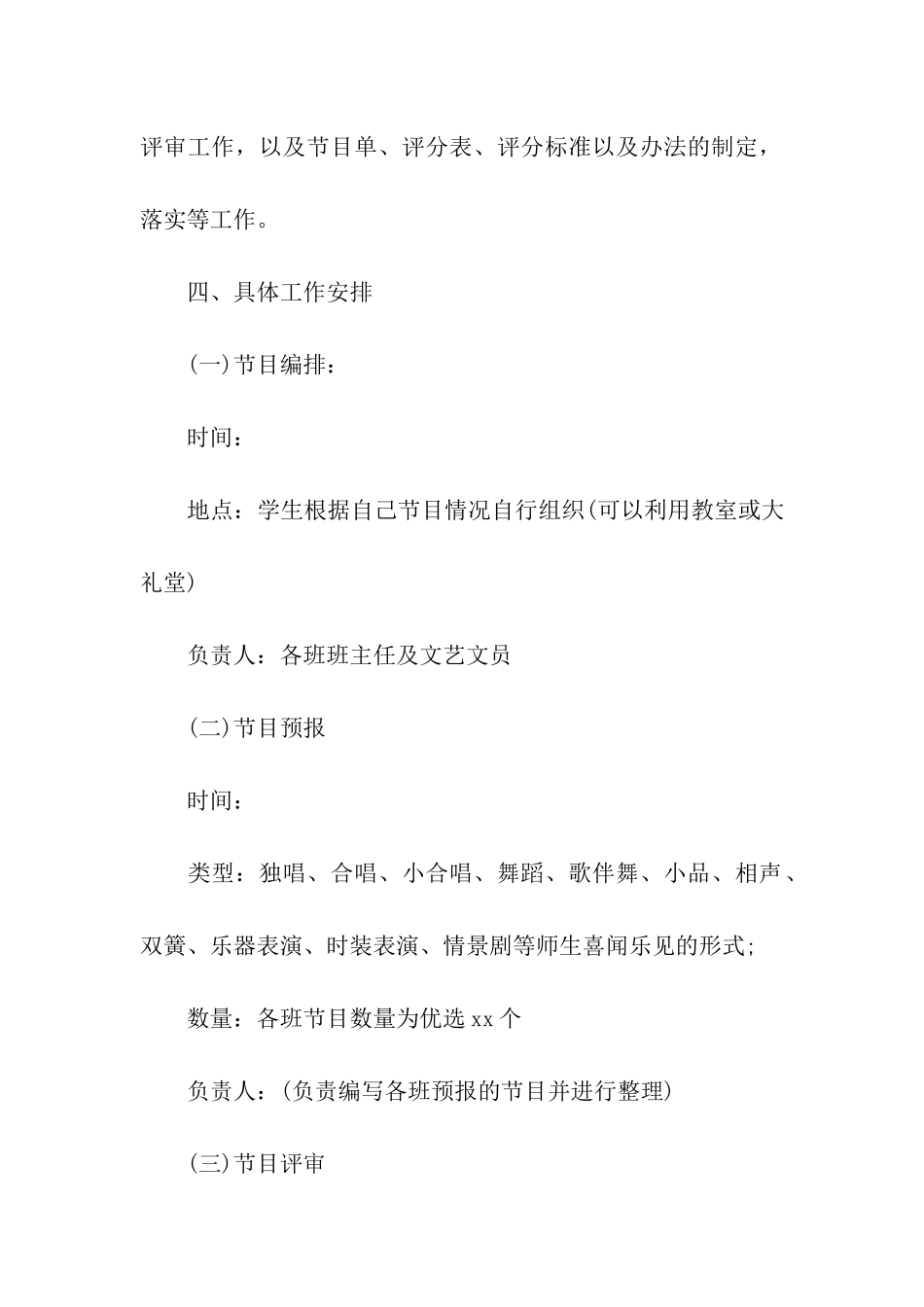 2024校园元旦晚会的活动方案_第3页