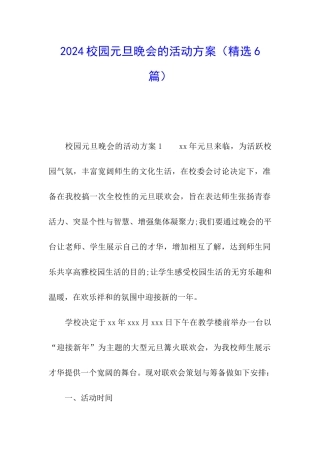 2024校园元旦晚会的活动方案