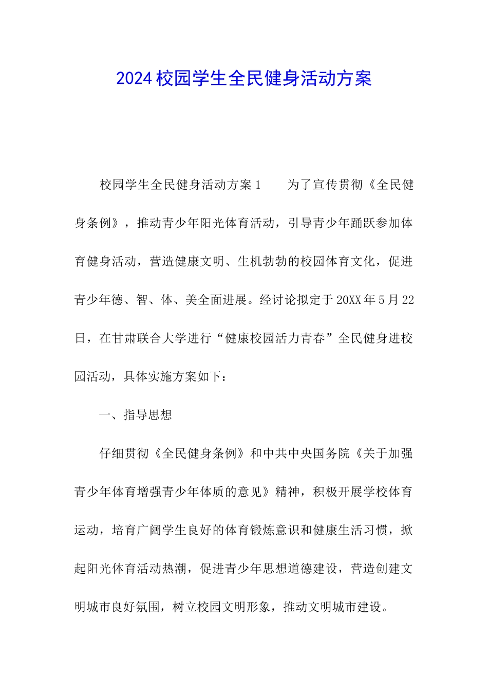 2024校园学生全民健身活动方案_第1页