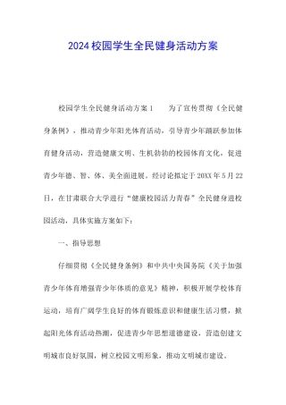 2024校园学生全民健身活动方案