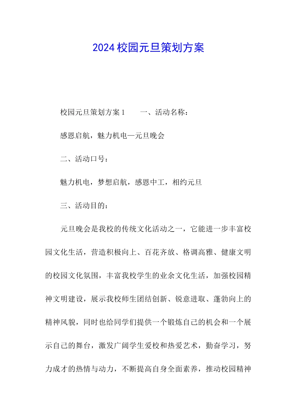 2024校园元旦策划方案_第1页