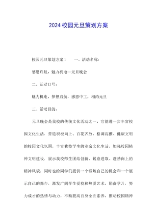 2024校园元旦策划方案