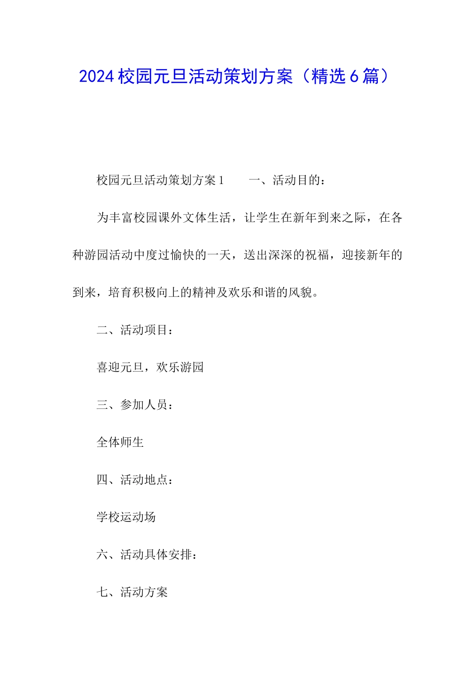 2024校园元旦活动策划方案_第1页