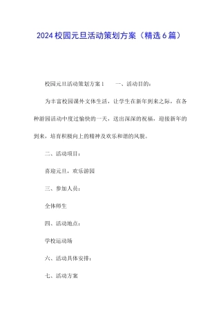2024校园元旦活动策划方案