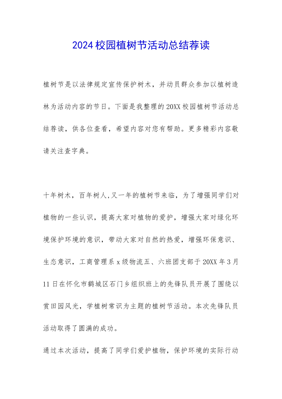 2024校园植树节活动总结荐读-_第1页