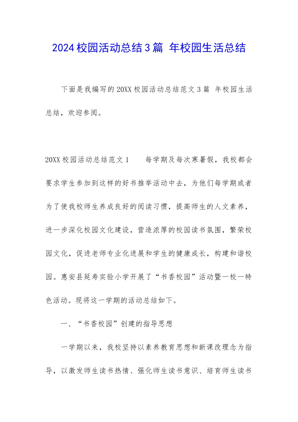2024校园活动总结3篇-年校园生活总结_第1页