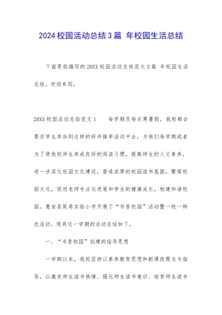 2024校园活动总结3篇-年校园生活总结