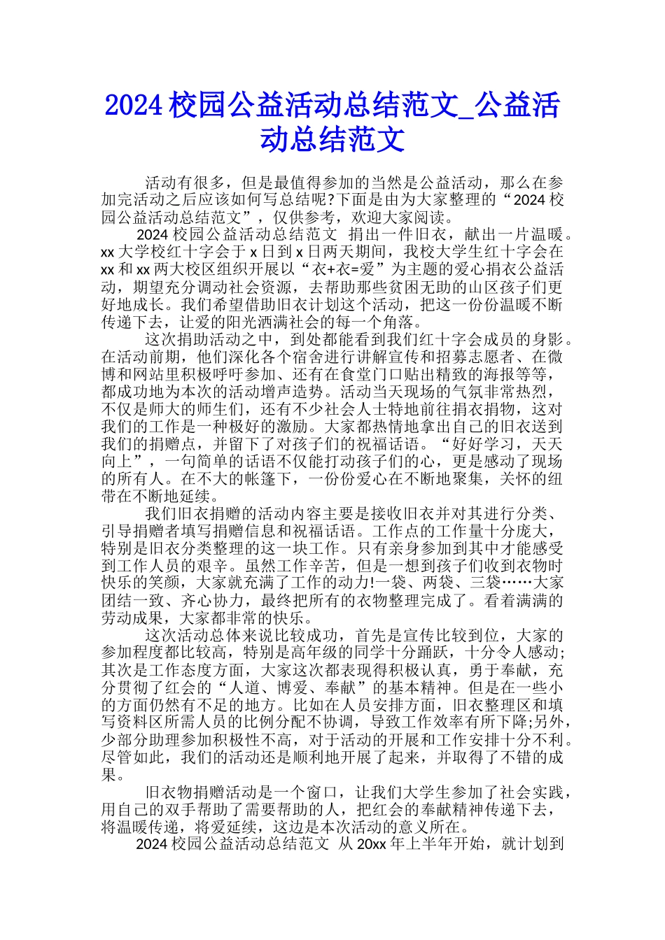 2024校园公益活动总结范文-公益活动总结范文_第1页