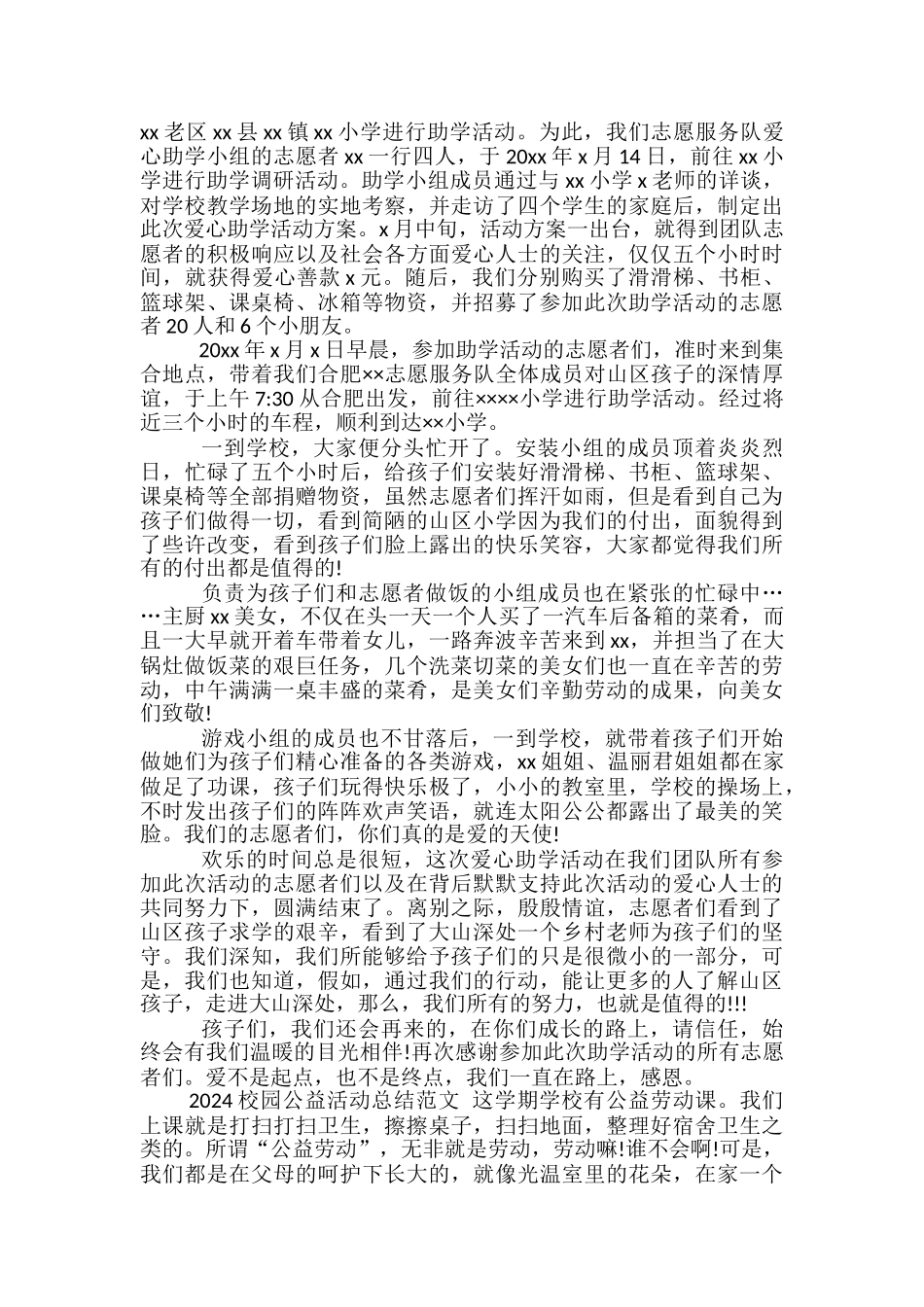 2024校园公益活动总结范文-公益活动总结范文_第2页