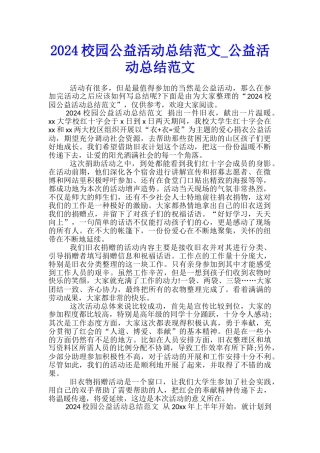 2024校园公益活动总结范文-公益活动总结范文