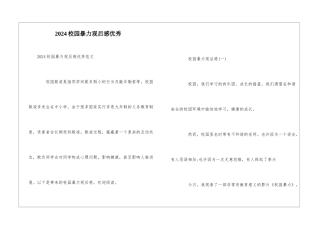 2024校园暴力观后感优秀