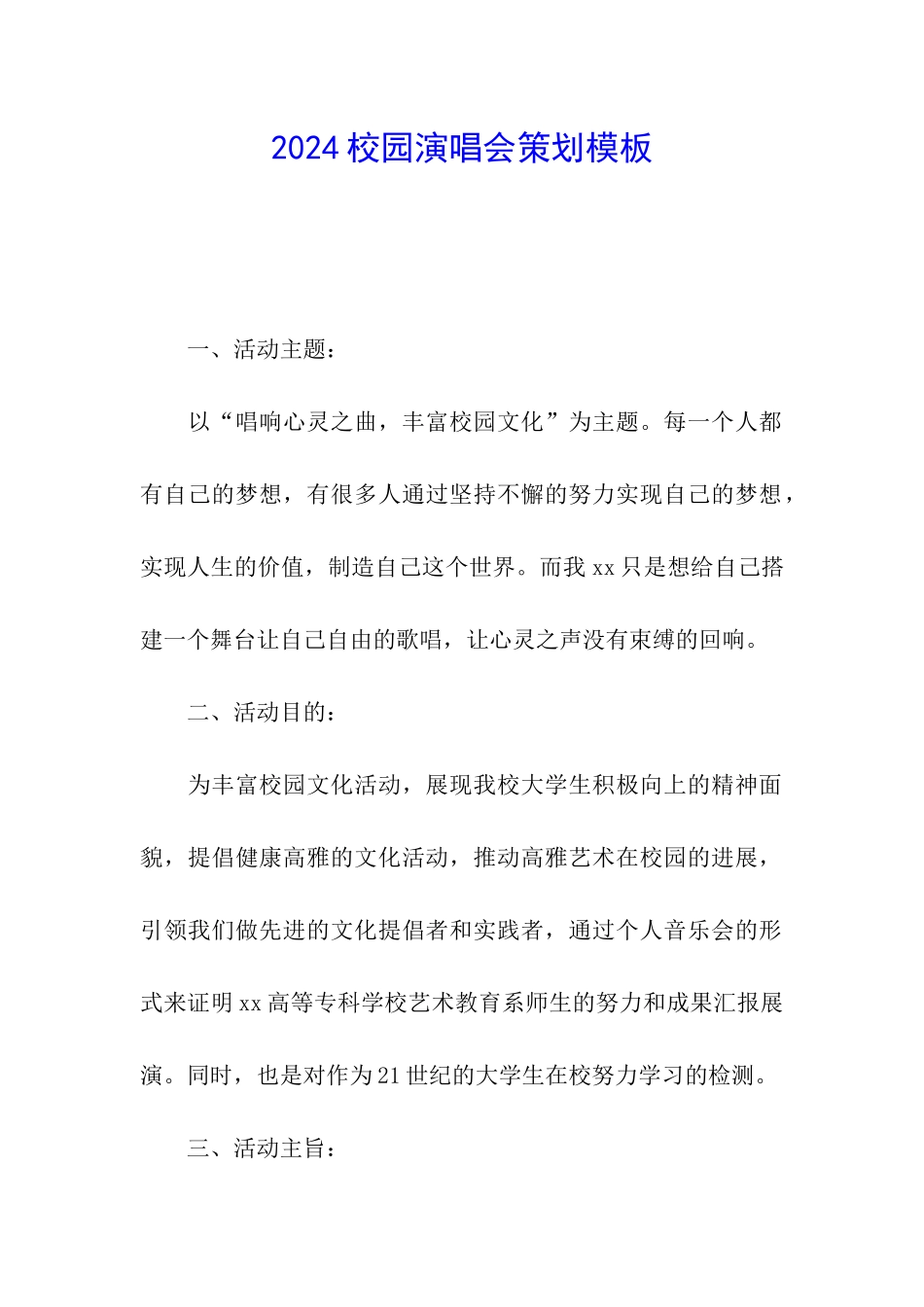 2024校园演唱会策划模板_第1页