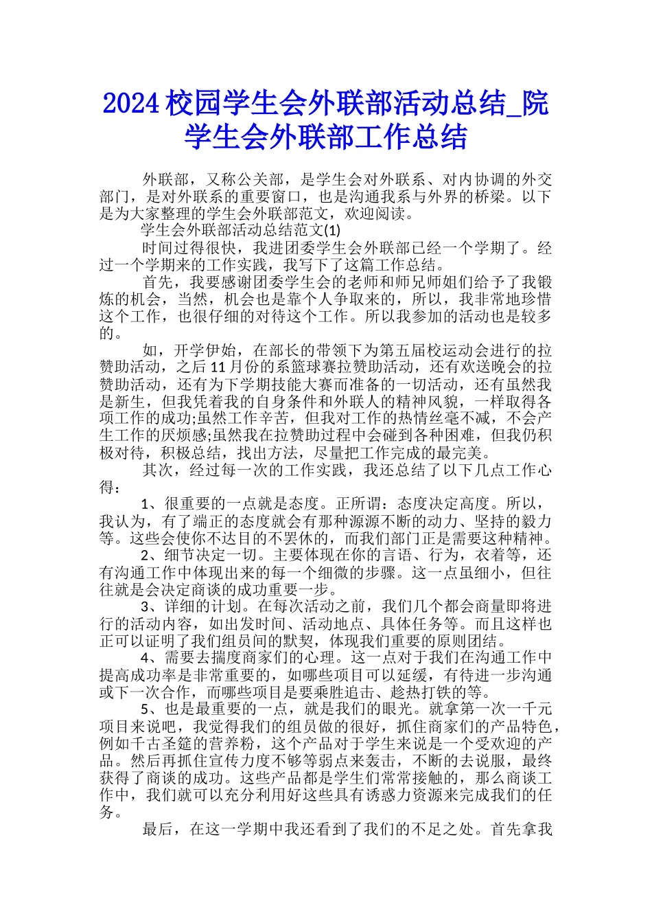 2024校园学生会外联部活动总结-院学生会外联部工作总结_第1页