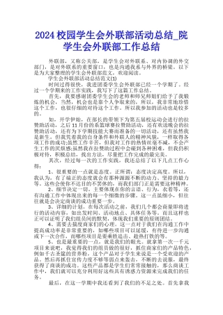 2024校园学生会外联部活动总结-院学生会外联部工作总结
