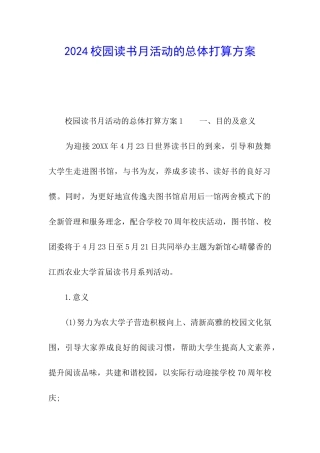 2024校园读书月活动的总体打算方案
