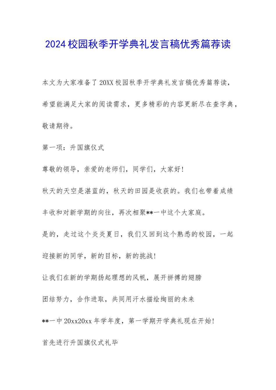 2024校园秋季开学典礼发言稿优秀篇荐读-_第1页