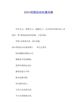2024校园运动会通讯稿