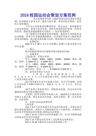 2024校园运动会策划方案范例