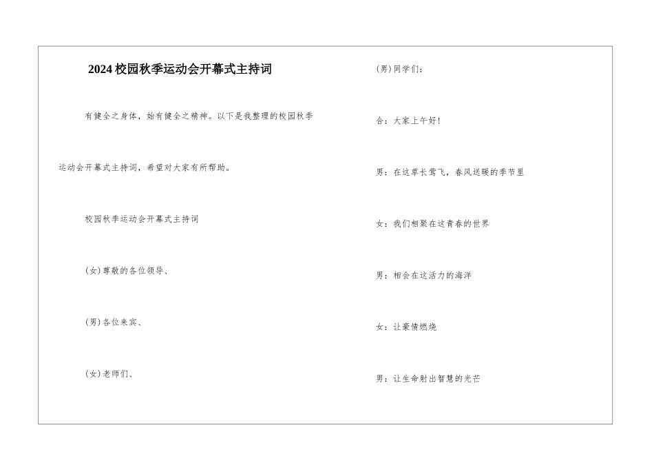 2024校园秋季运动会开幕式主持词_第1页