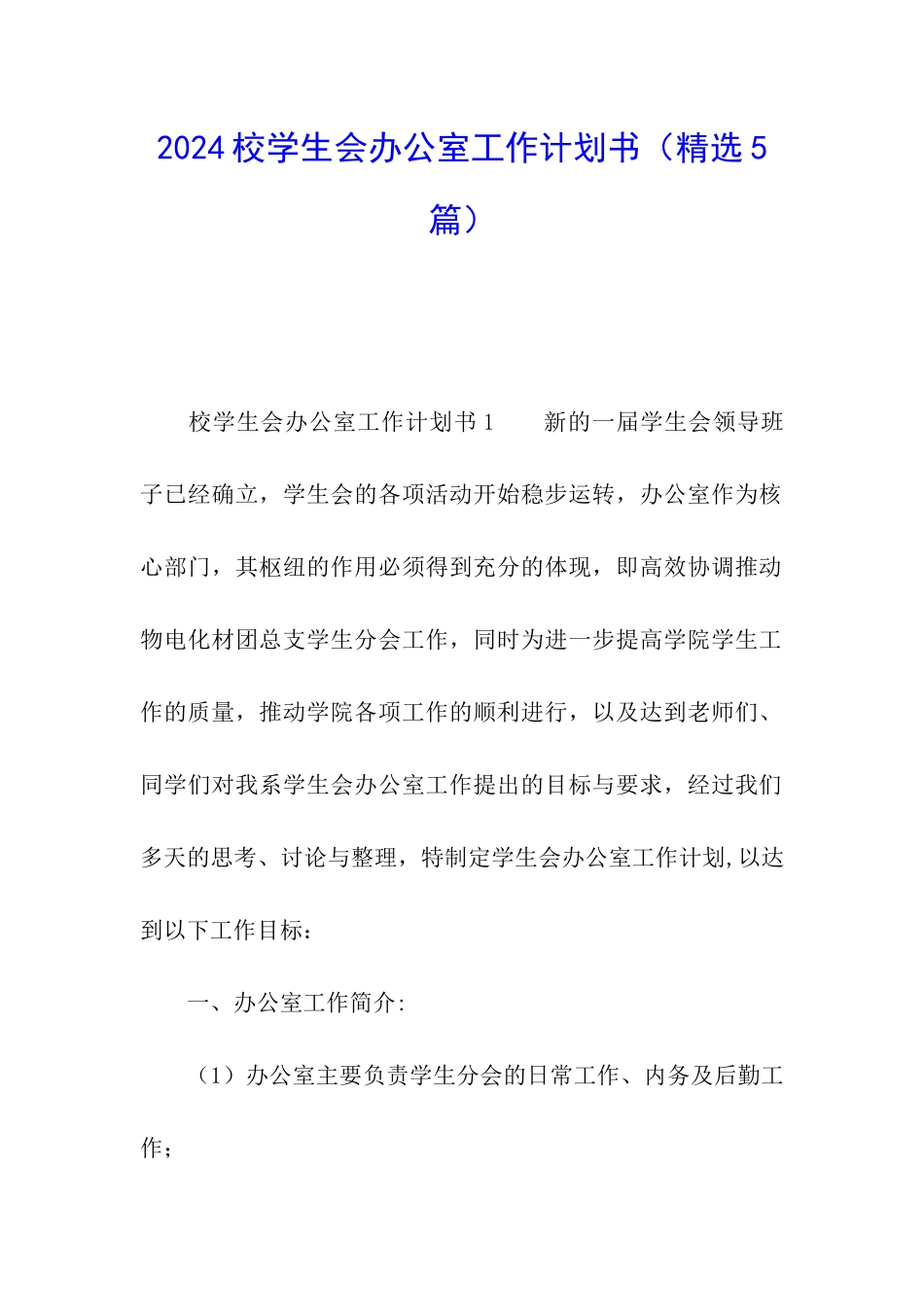 2024校学生会办公室工作计划书_第1页