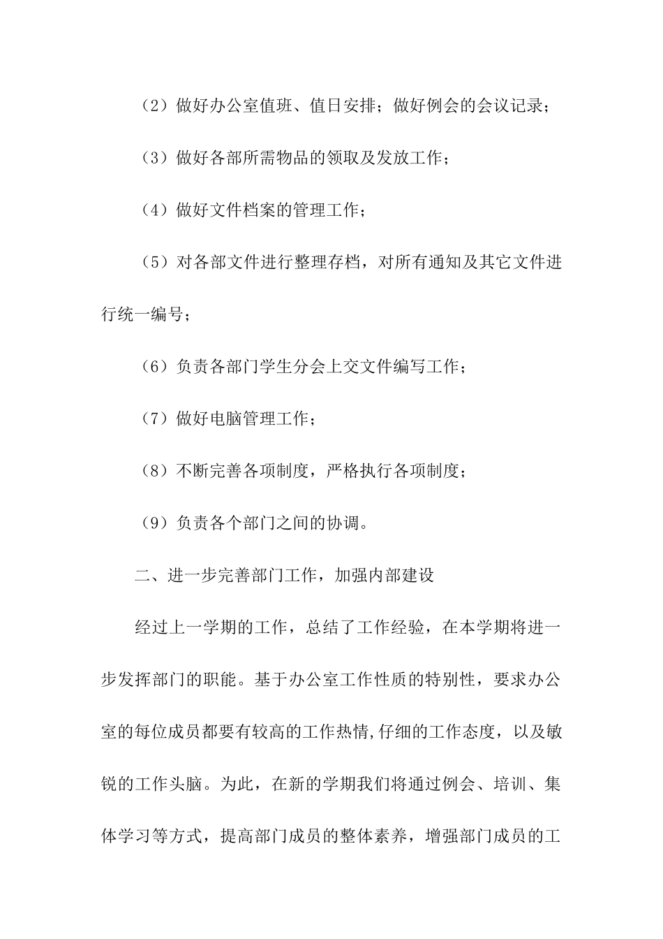 2024校学生会办公室工作计划书_第2页