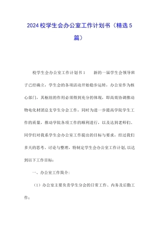 2024校学生会办公室工作计划书