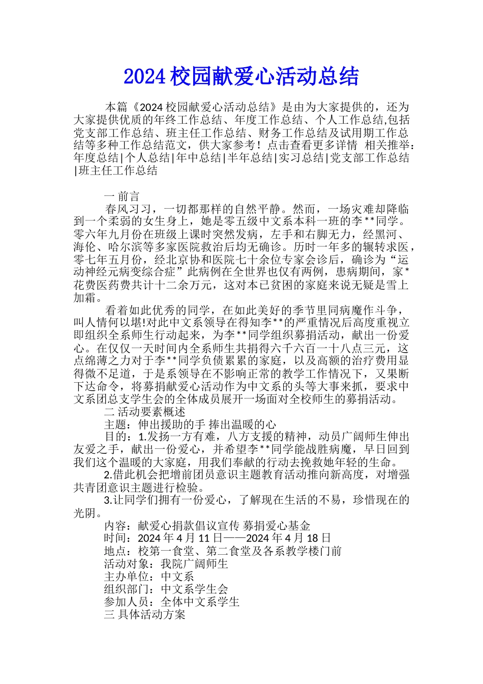 2024校园献爱心活动总结_第1页