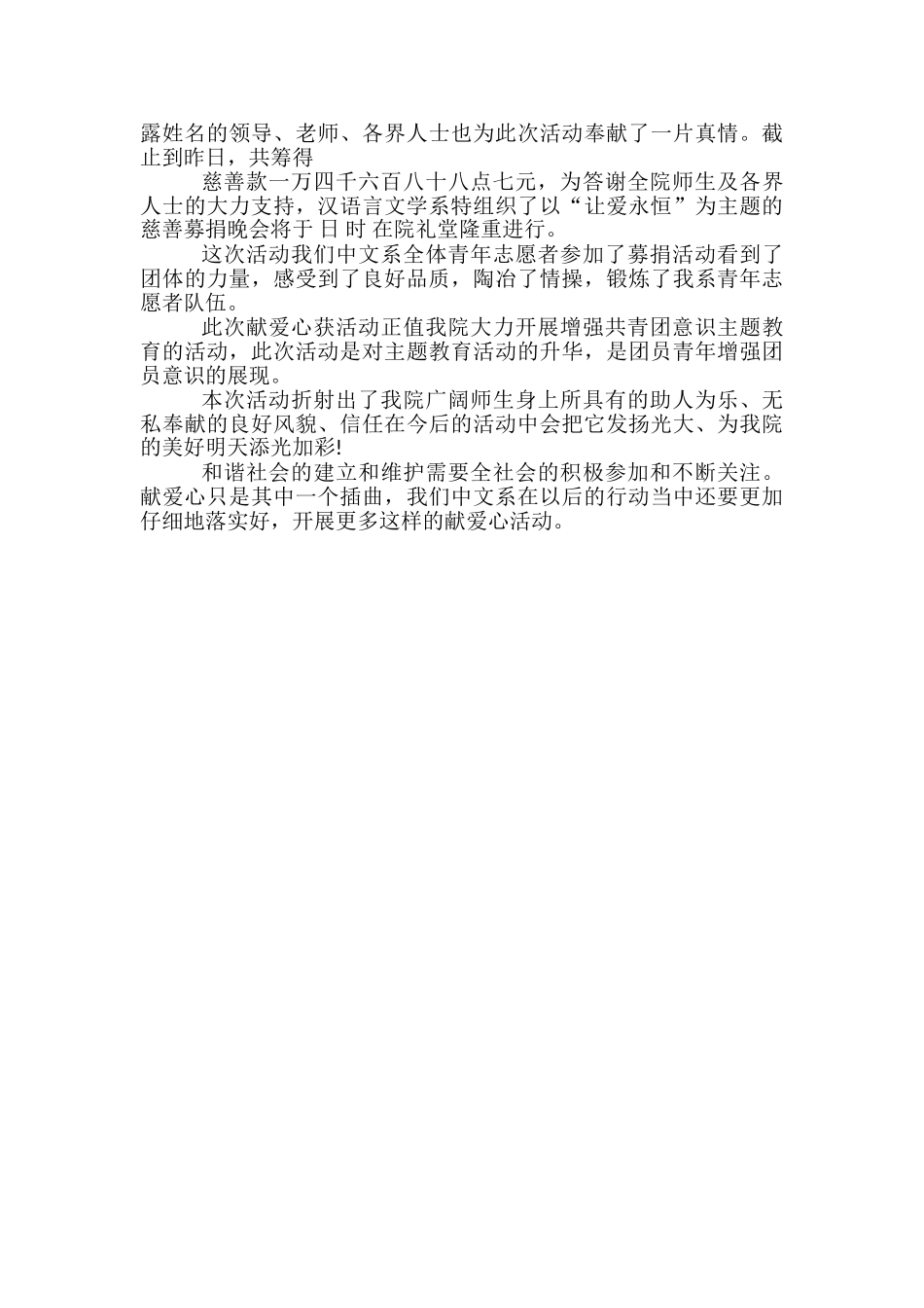 2024校园献爱心活动总结_第3页