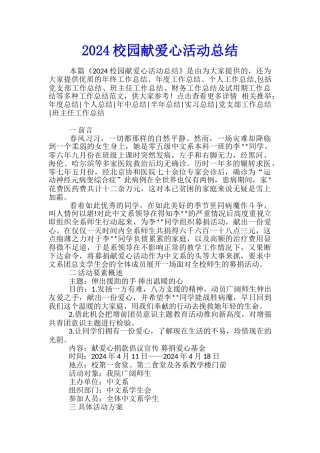 2024校园献爱心活动总结