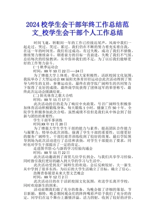 2024校学生会干部年终工作总结范文-校学生会干部个人工作总结