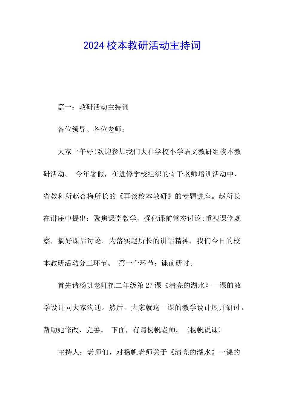 2024校本教研活动主持词_第1页