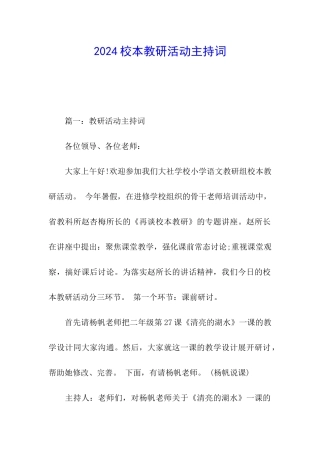 2024校本教研活动主持词