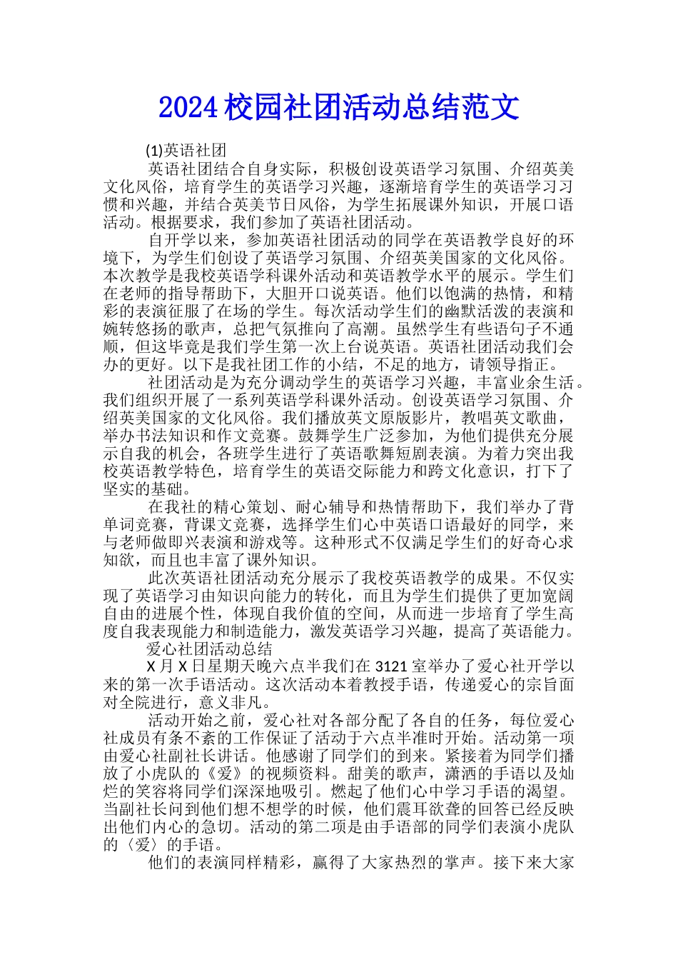 2024校园社团活动总结范文_第1页