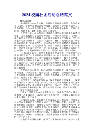 2024校园社团活动总结范文