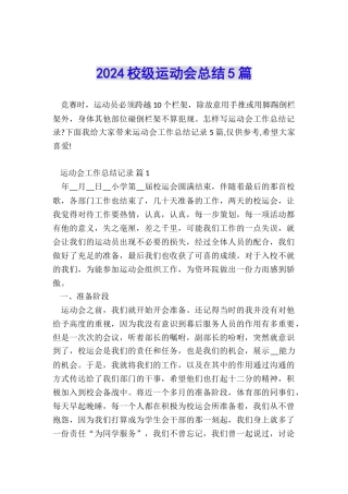 2024校级运动会总结5篇