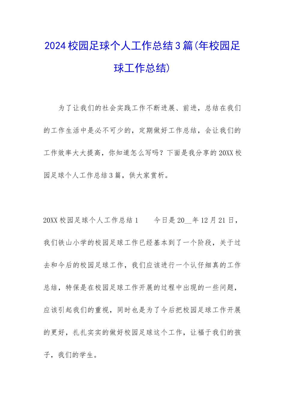 2024校园足球个人工作总结3篇_第1页