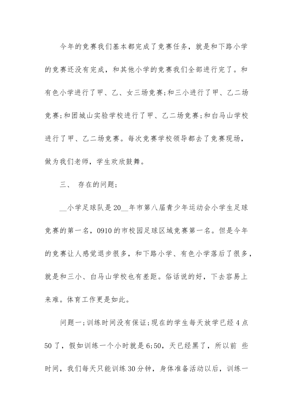 2024校园足球个人工作总结3篇_第3页