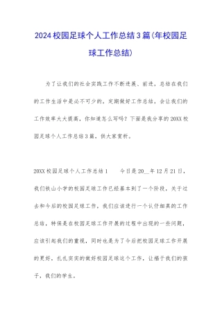 2024校园足球个人工作总结3篇