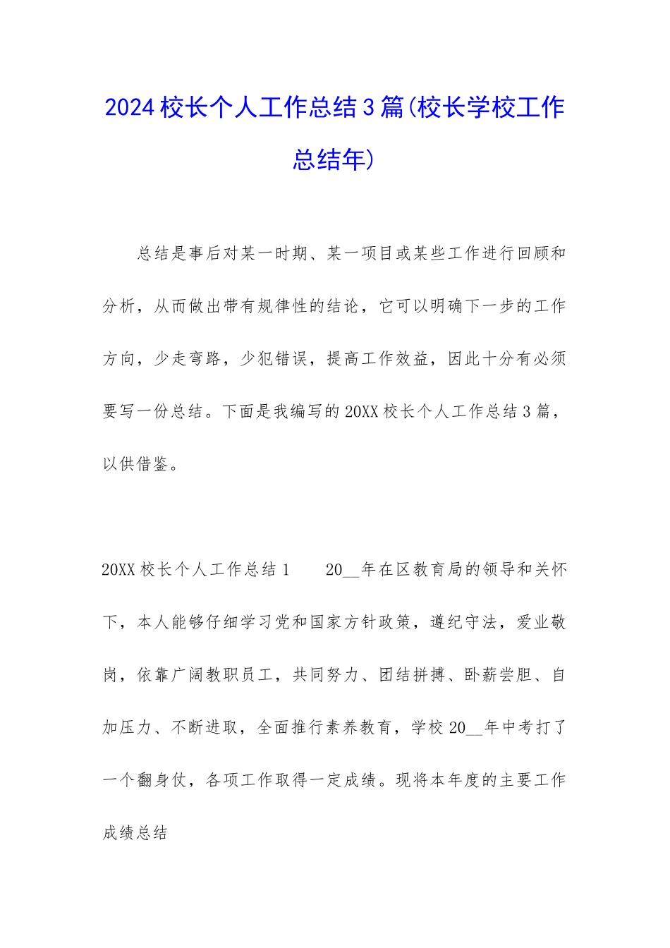 2024校长个人工作总结3篇_第1页