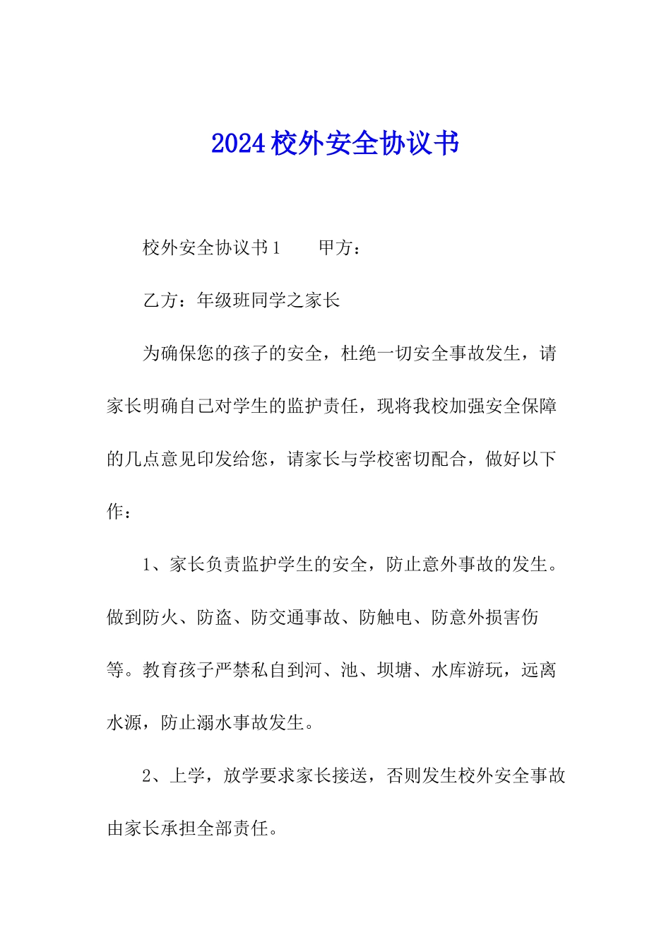 2024校外安全协议书_第1页
