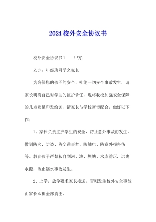 2024校外安全协议书