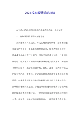 2024校本教研活动总结