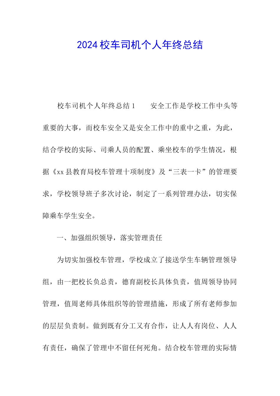 2024校车司机个人年终总结_第1页